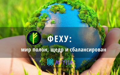 Руна Феху