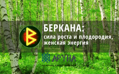 Руна Беркана