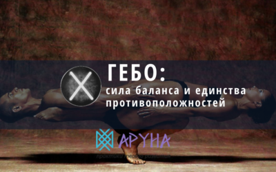 Руна Гебо