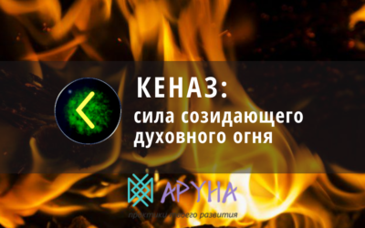 Руна Кеназ
