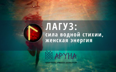 Руна Лагуз