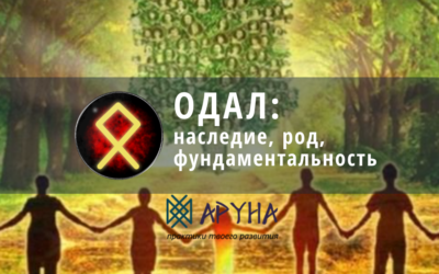 Руна Одал
