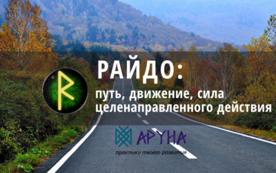 Руна Райдо