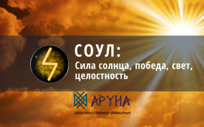 Руна Соул