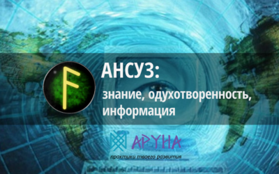 Руна Ансуз