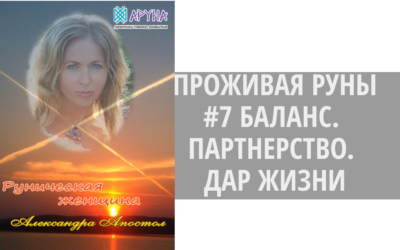 БАЛАНС. ПАРТНЕРСТВО. ДАР