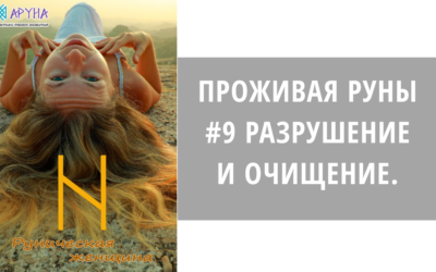 РАЗРУШЕНИЕ И ОЧИЩЕНИЕ