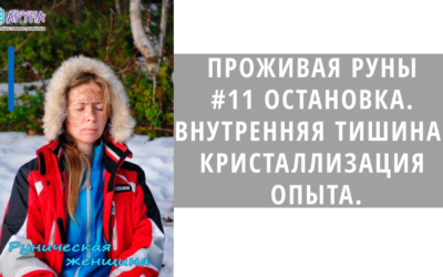 ВНУТРЕННЯЯ ТИШИНА. КРИСТАЛЛИЗАЦИЯ ОПЫТА.
