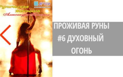 ДУХОВНЫЙ ОГОНЬ