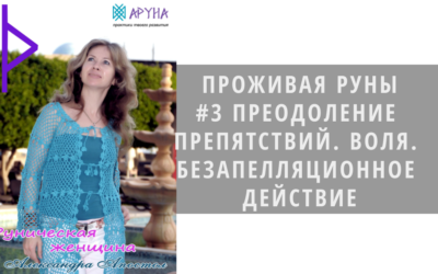ПРЕОДОЛЕНИЕ ПРЕПЯТСТВИЙ. ВОЛЯ