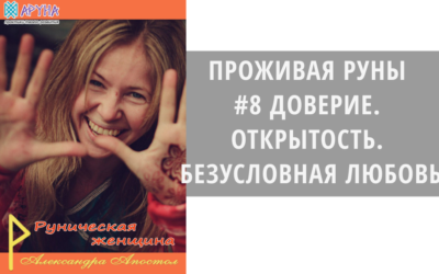 ДОВЕРИЕ. ОТКРЫТОСТЬ. БЕЗУСЛОВНАЯ ЛЮБОВЬ.